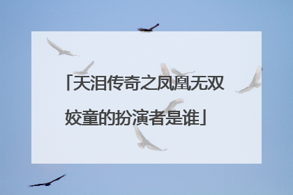 天泪传奇之凤凰无双姣童的扮演者是谁