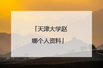 天津大学赵娜个人资料