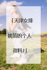 天津女排姚笛的个人资料?