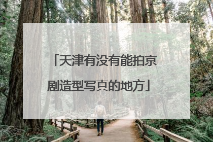 天津有没有能拍京剧造型写真的地方