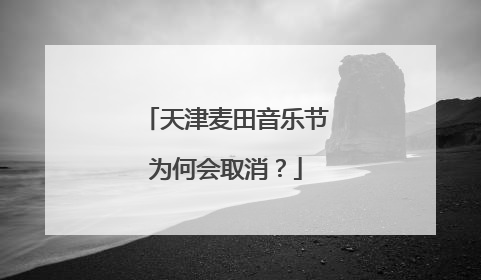 天津麦田音乐节为何会取消?