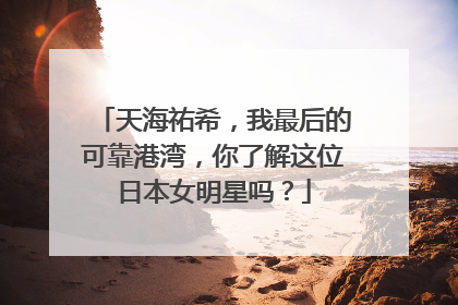 天海祐希，我最后的可靠港湾，你了解这位日本女明星吗？