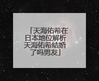 天海佑希在日本地位解析天海佑希结婚了吗男友