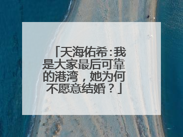 天海佑希:我是大家最后可靠的港湾,她为何不愿意结婚?