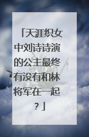 天涯织女中刘诗诗演的公主最终有没有和林将军在一起?