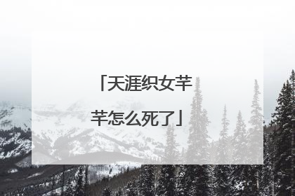 天涯织女芊芊怎么死了