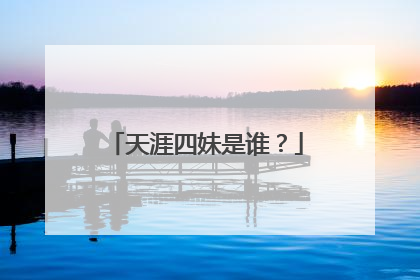 天涯四妹是谁？
