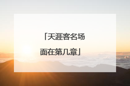 天涯客名场面在第几章