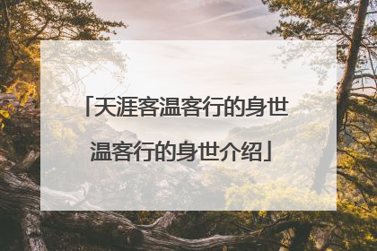 天涯客温客行的身世 温客行的身世介绍