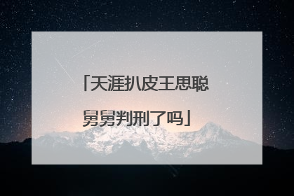 天涯扒皮王思聪舅舅判刑了吗
