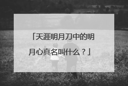 天涯明月刀中的明月心真名叫什么？