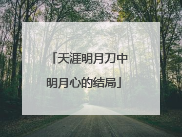 天涯明月刀中明月心的结局
