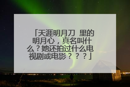 天涯明月刀 里的 明月心,真名叫什么?她还拍过什么电视剧或电影???