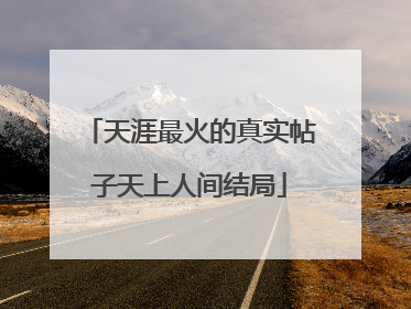 天涯最火的真实帖子天上人间结局