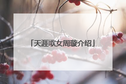 天涯歌女周璇介绍