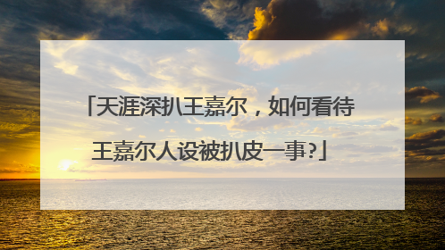 天涯深扒王嘉尔，如何看待王嘉尔人设被扒皮一事?