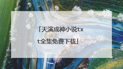 天演成神小说txt全集免费下载