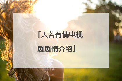 天若有情电视剧剧情介绍