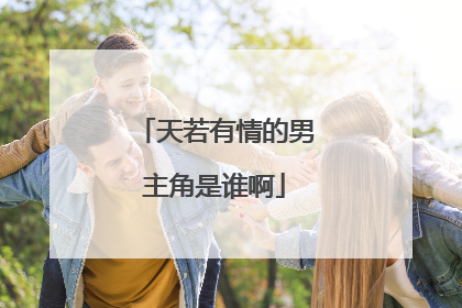 天若有情的男主角是谁啊