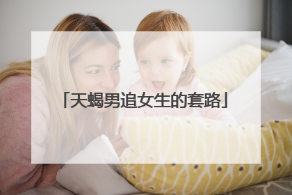 天蝎男追女生的套路