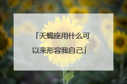 天蝎座用什么可以来形容我自己