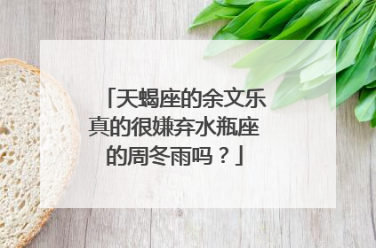 天蝎座的余文乐真的很嫌弃水瓶座的周冬雨吗？