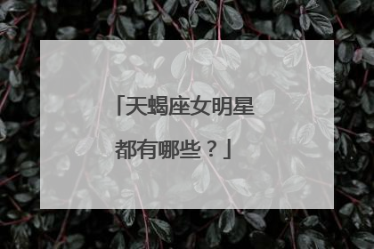 天蝎座女明星都有哪些？