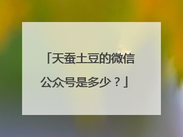 天蚕土豆的微信公众号是多少？