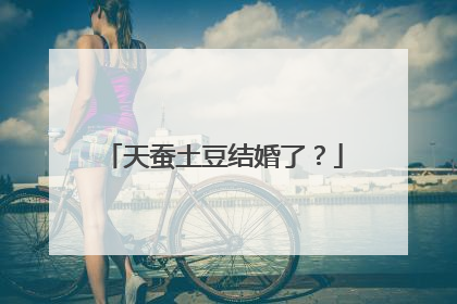 天蚕土豆结婚了？