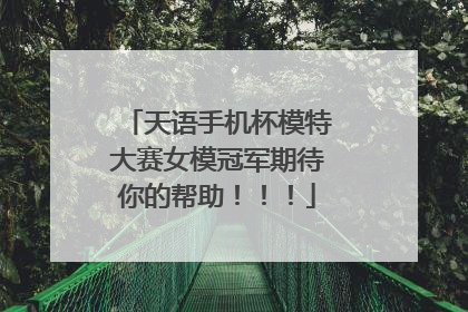 天语手机杯模特大赛女模冠军期待你的帮助！！！