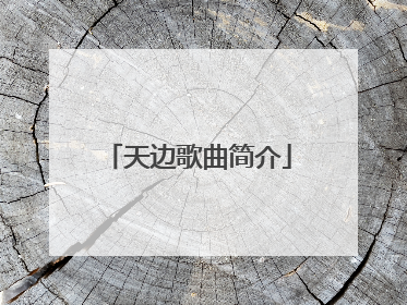 天边歌曲简介