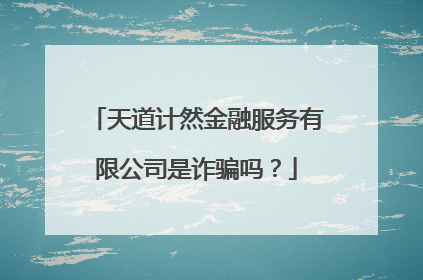 天道计然金融服务有限公司是诈骗吗？