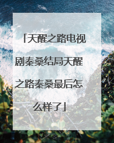 天醒之路电视剧秦桑结局天醒之路秦桑最后怎么样了