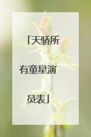 天骄所有童星演员表