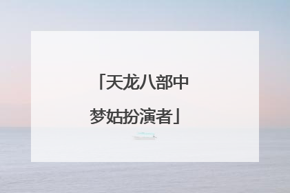 天龙八部中梦姑扮演者