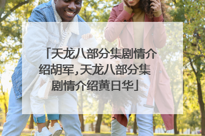 天龙八部分集剧情介绍胡军,天龙八部分集剧情介绍黄日华