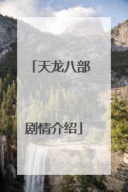 天龙八部剧情介绍