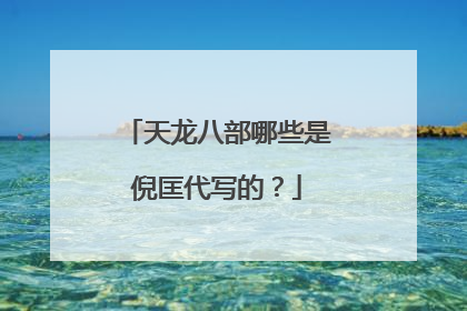 天龙八部哪些是倪匡代写的？