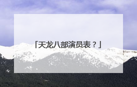 天龙八部演员表？