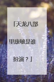 天龙八部里康敏是谁扮演?