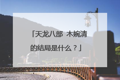 天龙八部 木婉清的结局是什么？