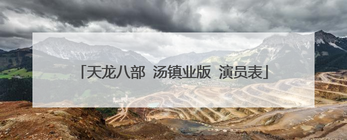 天龙八部 汤镇业版 演员表