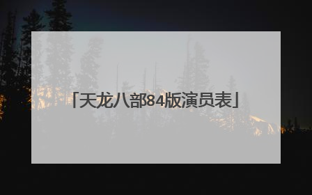 天龙八部84版演员表