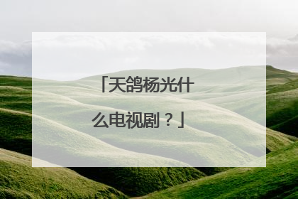 天鸽杨光什么电视剧？