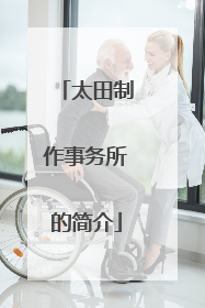 太田制作事务所的简介