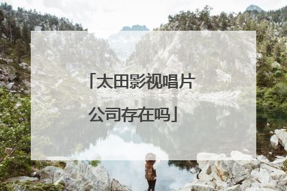 太田影视唱片公司存在吗