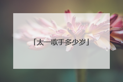 太一歌手多少岁