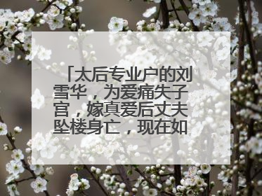 太后专业户的刘雪华,为爱痛失子宫,嫁真爱后丈夫坠楼身亡,现在如何了?
