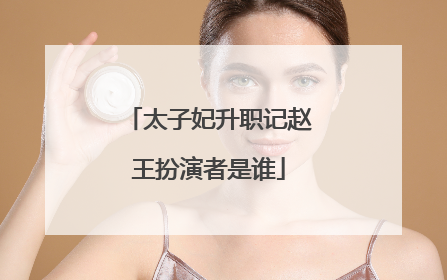 太子妃升职记赵王扮演者是谁