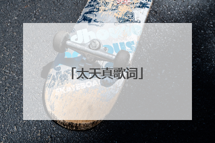 太天真歌词